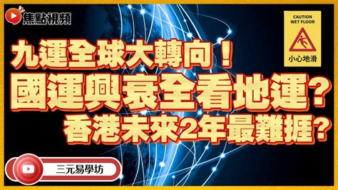 2024轉地運|九運風水是什麼？2024香港「轉運」將面臨5大影響+居家風水方。